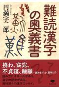 難読漢字の奥義書