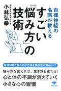 自律神経の名医が教えるすごい「悩み方」の技術