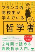 フランスの高校生が学んでいる１０人の哲学者