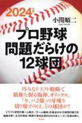 プロ野球問題だらけの１２球団