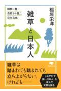 雑草と日本人 / 植物・農・自然から見た日本文化