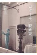 ゴダール／映画誌