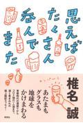 思えばたくさん呑んできた