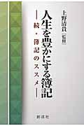 人生を豊かにする簿記