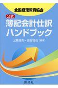 全国経理教育協会公式簿記会計仕訳ハンドブック