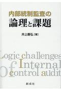 内部統制監査の論理と課題