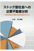 ストック型社会への企業不動産分析