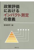 政策評価におけるインパクト測定の意義