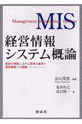 経営情報システム概論 / 経営の情報システム思考の基本と経営戦略への展開