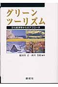 グリーンツーリズム / 文化経済学からのアプローチ