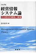 経営情報システム論 改訂版 / その歴史的展開と展望