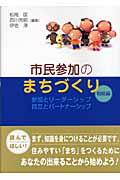 市民参加のまちづくり