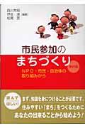 市民参加のまちづくり 事例編 / NPO・市民・自治体の取り組みから