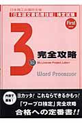 「日本語文書処理技能」検定試験３級完全攻略