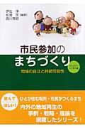 市民参加のまちづくり