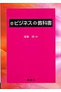 ｅビジネスの教科書