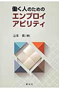 働く人のためのエンプロイアビリティ