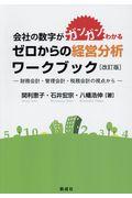 会社の数字がガンガンわかるゼロからの経営分析ワークブック