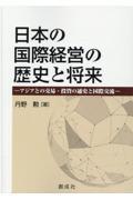 日本の国際経営の歴史と将来