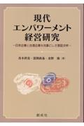 現代エンパワーメント経営研究