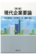 現代企業概論　第２版