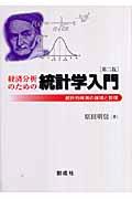 経済分析のための統計学入門