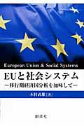 ＥＵと社会システム