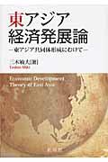 東アジア経済発展論