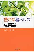 豊かな暮らしの産業論