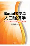 Excelで学ぶ人口経済学