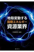 地殻変動する国際エネルギー資源業界