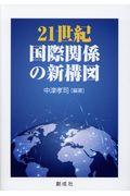 ２１世紀国際関係の新構図