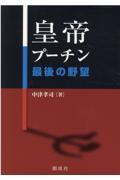 皇帝プーチン最後の野望