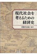 現代社会を考えるための経済史