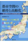 都市空間の維持と高齢化