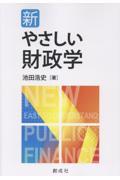 新・やさしい財政学