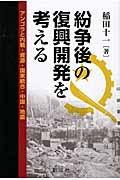 紛争後の復興開発を考える