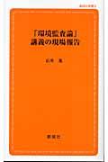 「環境監査論」講義の現場報告