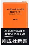 コーポレートブランドと製品ブランド / 経営学としてのブランディング