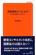 開発調査というしかけ