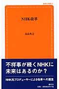 ＮＨＫ改革