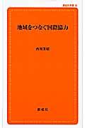 地域をつなぐ国際協力