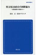 異文化と向き合う国際協力