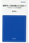 経営学って何か教えてください! / マネジメント・ジャングルを彷徨う