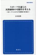 スポーツを通じた民族融和の可能性を考える