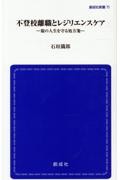 不登校離職とレジリエンスケア