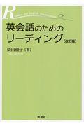 英会話のためのリーディング