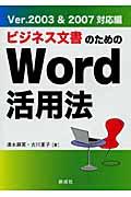 ビジネス文書のためのＷｏｒｄ活用法