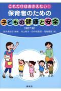 これだけはおさえたい！保育者のための「子どもの健康と安全」