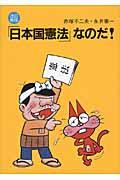 「日本国憲法」なのだ! 改訂新版